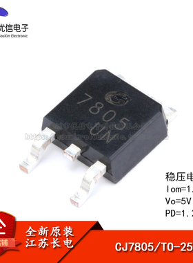 原装正品 CJ7805 TO-252-2 1.5A/5V/1.25W 贴片线性稳压电路芯片