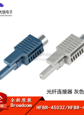 原装正品 HFBR-4503Z/HFBR-4513Z 光纤连接器连接头 灰/蓝色