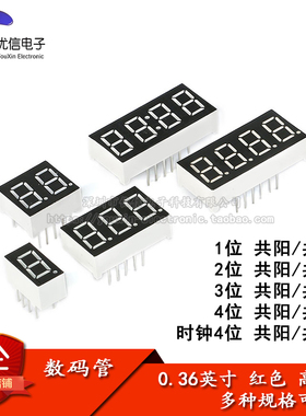 0.36英寸 1/2/3/4位数码管 共阴/共阳 红色高亮 数字显示管 时钟