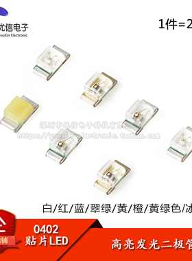 0402贴片LED 白/红/蓝/翠绿/黄/橙/黄绿色 冰蓝色 高亮发光二极管
