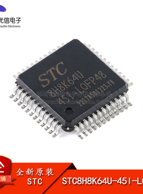 原装正品 STC8H8K64U-45I-LQFP48 1T 8051微处理器单片机芯片