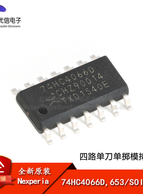 原装正品 74HC4066D,653 SOIC-14 四路单刀单掷模拟开关芯片