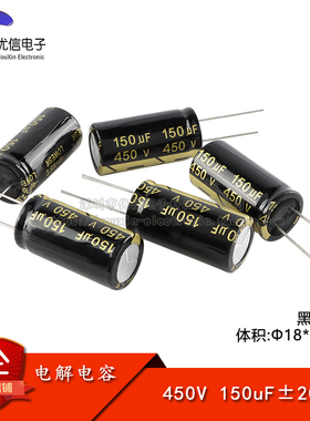 【优信电子】优质 直插电解电容 450V 150UF ±20% 体积18*35mm