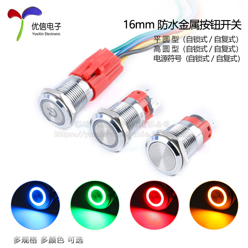 16mm 防水金属按钮开关 自复自锁式 12V 24V带LED灯 复位/