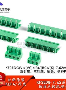 KF2EDGV/VC/R/RC/K-7.62mm间距插拔式接线端子直针弯针插座插头