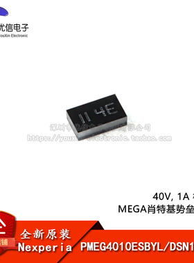 原装PMEG4010ESBYL DSN1006-2 40V, 1A 极低VF肖特基势垒整流器