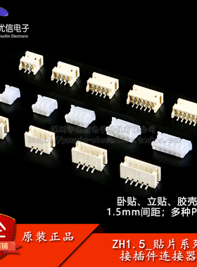 ZH1.5接插件贴片1.5mm间距连接器卧贴立贴插座胶壳插头簧片端子