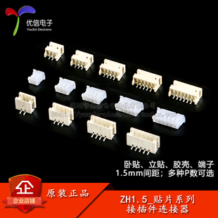 ZH1.5接插件贴片1.5mm间距连接器卧贴立贴插座胶壳插头簧片端子