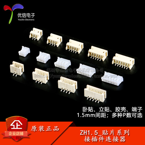 ZH1.5接插件-贴片插座/胶壳插头