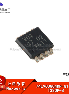 【优信电子】原装正品 74LVC3G04DP-Q100H TSSOP-8 三路逆变器