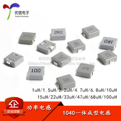 1040 一体成型 贴片 功率电感 1UH 2.2 4.7 10 22 33 47 68 100UH