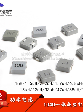1040 一体成型 贴片 功率电感 1UH 2.2 4.7 10 22 33 47 68 100UH