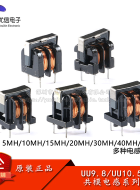UU9.8/UU10.5共模电感滤波器 5MH/10MH/15MH/20MH/30MH/40MH/50MH