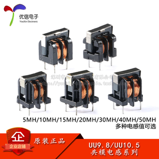 UU9.8/UU10.5共模电感滤波器 5MH/10MH/15MH/20MH/30MH/40MH/50MH