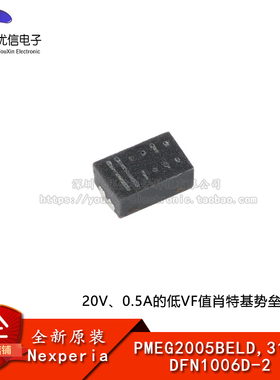 原装PMEG2005BELD,315 DFN1006D-2 20V0.5A低VF MEGA肖特基整流器