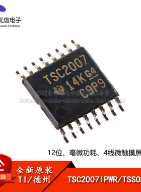 全新原装 TSC2007IPWR TSSOP-16 4线微触摸屏控制器芯片
