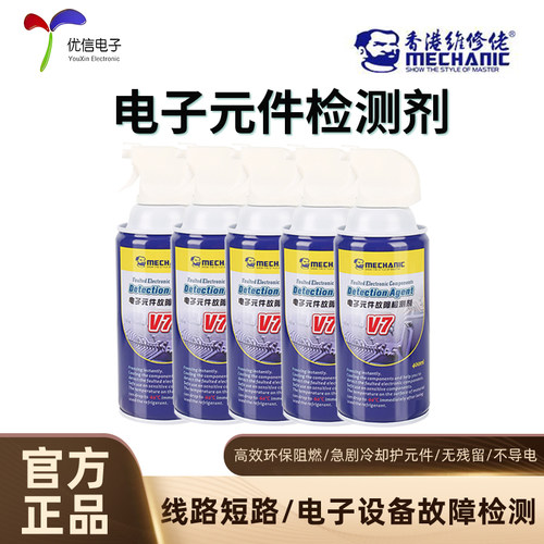 V7_维修佬电子元件故障检测剂