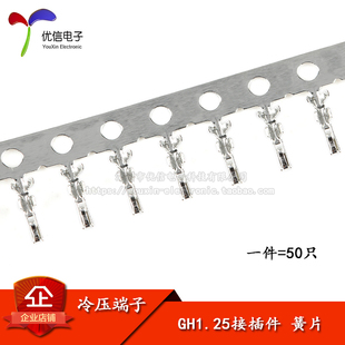 1.25mm间距压簧 50只 簧片 压线端子 弹片 GH1.25胶壳端子