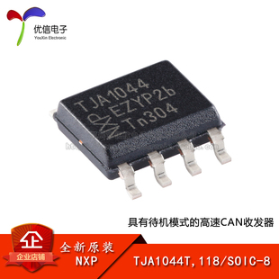 原装正品 TJA1044T,118 SOIC-8 具有待机模式的高速CAN收发器芯片