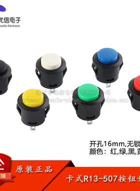 卡式R13-507按键开关 16mm圆形无锁自复位开关按钮开关点动开关