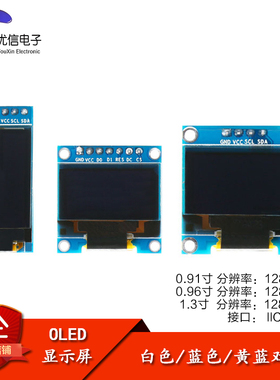 0.91/0.96/1.3寸 OLED显示液晶屏模块  IIC/SPI液晶串口屏