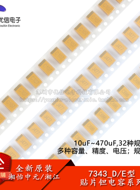 7343_D/E型贴片钽电容 10uF15uF22uF33uF47uF68uF100uF220uF470uF