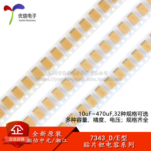 7343_D/E型贴片钽电容10uF~470uF