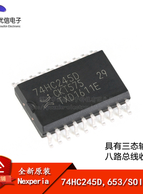 原装正品 74HC245D,653 SOIC-20 三态输出的八路总线收发器