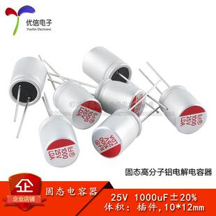 优信电子_直插固态铝电解电容器 1000uF ±20% 25V 插件,10*12mm