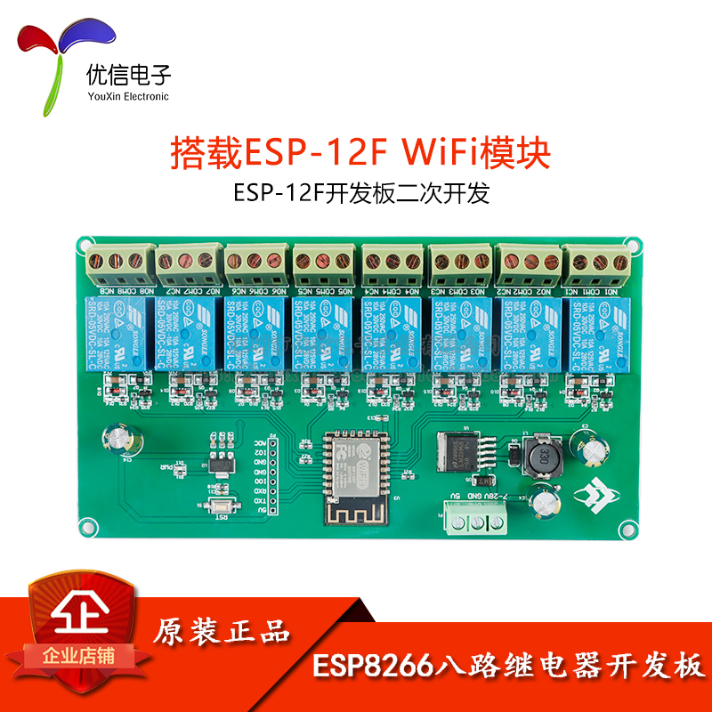 ESP8266WIFI八路继电器模块ESP-12F开发板二次开发 5V/7-28V供电