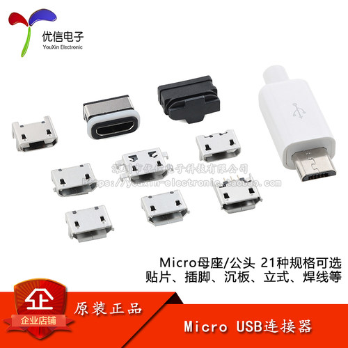 全铜MicroUSB连接器插座母座公头