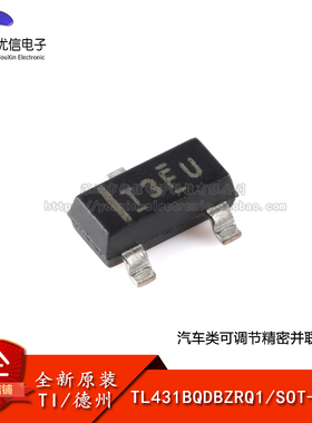 原装正品 TL431BQDBZRQ1 SOT-23-3 汽车类可调精密并联稳压器芯片