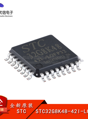 原装STC32G8K48-42I-LQFP32 32位8051内核(1T)微处理器单片机芯片