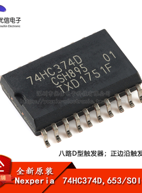 原装正品74HC374D,653 SOIC-20 八路D型触发器；正边沿触发；三态