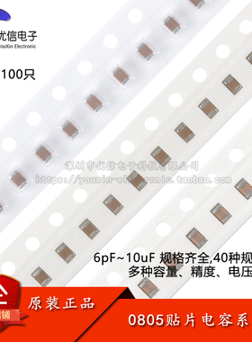 0805贴片电容器系列10pF22pF100pF470pF1nF2.2nF10nF100nF1uF10uF