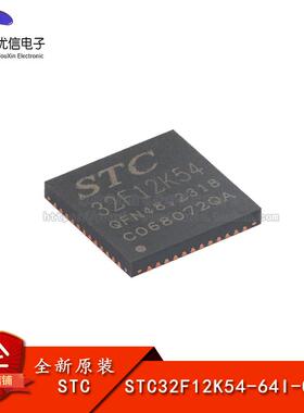 原装STC32F12K54-64I-QFN48 高速32位8051内核(1T)微处理器单片机