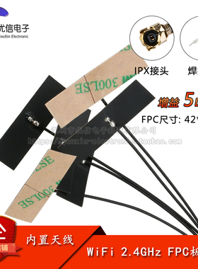 2.4G内置柔性FPC软天线 ZigBee蓝牙wifi模块全向高增益天线 5DBI