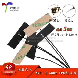 2.4G内置柔性FPC软天线 5DBI ZigBee蓝牙wifi模块全向高增益天线
