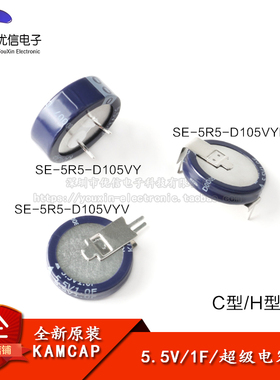 原装正品 法拉电容 5.5V 1F SE-5R5-D105VY C/H/V型 超级电容器