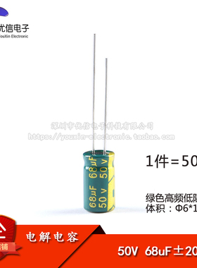 【优信电子】优质直插电解电容50V 68UF±20% 体积6*11mm（50只）