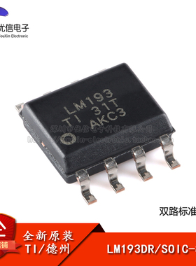 【优信电子】原装正品贴片 LM193DR SOIC-8 双路标准比较器IC芯片
