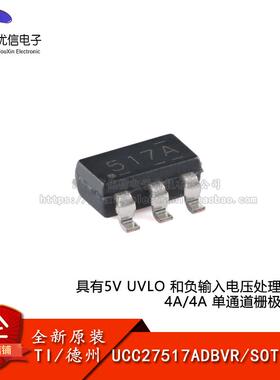 原装UCC27517ADBVR SOT-23-5 具有5V UVLO 4A单通道栅极驱动器