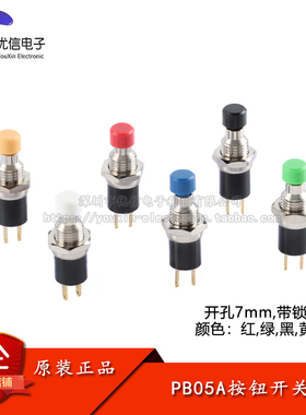 PB05A金属按钮开关 7mm圆形带锁自锁位开关 黄铜外壳2脚镀金脚
