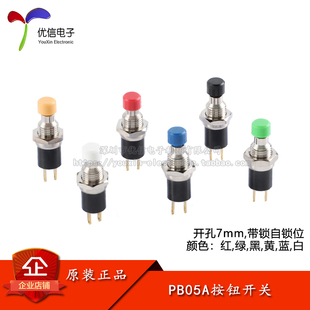 PB05A金属按钮开关 黄铜外壳2脚镀金脚 7mm圆形带锁自锁位开关