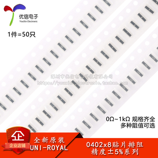 1606(0402*8)贴片排阻 5% 0R/10R/47R/100R/120R/330R/1KΩ