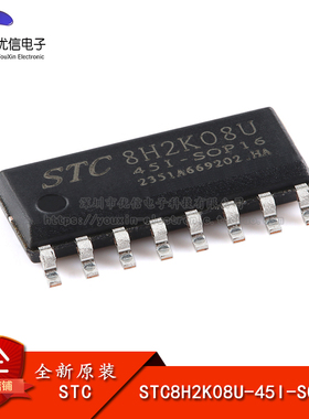 原装STC8H2K08U-45I-SOP16 高速8051内核(1T)微处理器单片机芯片