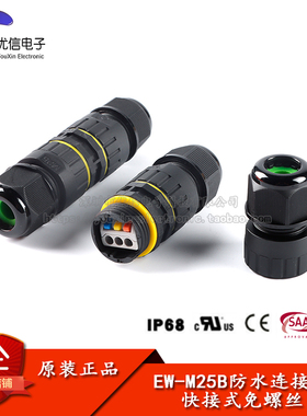 EW-M25B 2P3P IP68电线防水连接器对接电缆连接头户外防雨接头