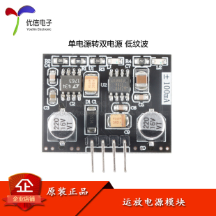 运放专用电源模块 单电源转双电源 低纹波 ±100mA电流输出能力