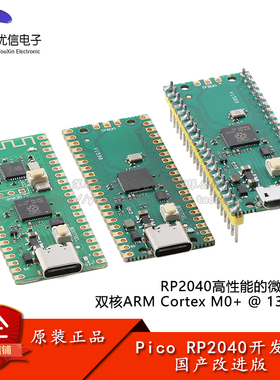 Pico RP2040开发板双核Cortex M0+处理器核心板系统板模块国产版