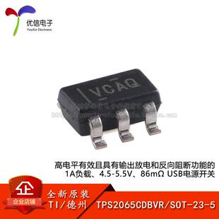 原装TPS2065CDBVR SOT-23-5高电平有效且具有输出放电USB电源开关